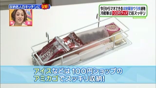 アイス等は100円ショップの網カゴでスッキリ収納