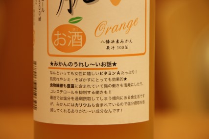 八幡浜産みかん果汁１００％のお酒「美肌」ラベル