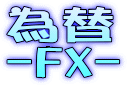 FXロゴ