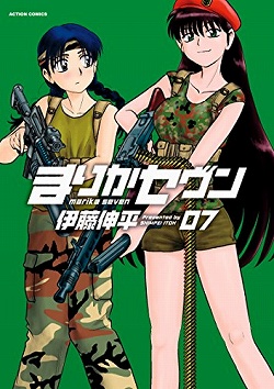 まりかセヴン(7) (アクションコミックス)
