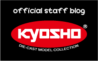 KYOSHO ダイキャストカーGr.スタッフがお送りする公式ブログ