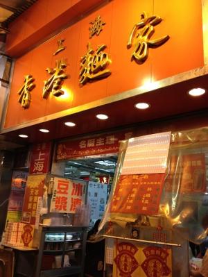 香港麺家８