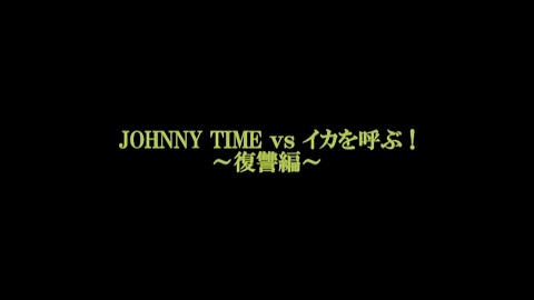 JOHNNY TIME vs イカを呼ぶ！復習編