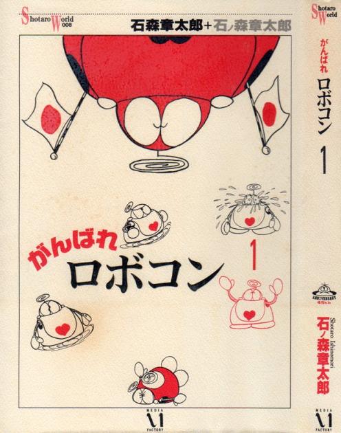 ＳＷ：がんばれロボコン - 漫画：石ノ森章太郎