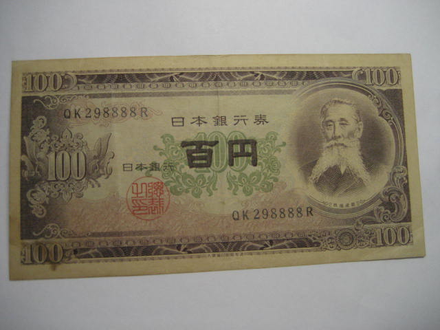 円 札 価値 100 昭和21年 日本銀行券A号の印刷所による価値の違い