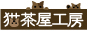 猫好きが始めた猫好きのための猫雑貨屋。栃木県那須の猫茶屋工房