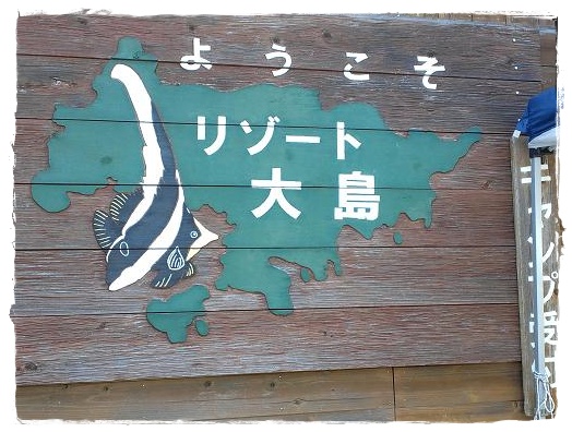 リゾート大島