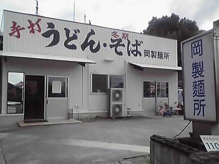 岡製麺所