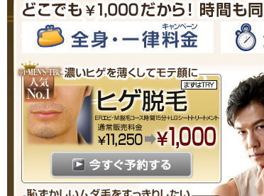 脱毛1000円