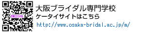 大阪ブライダル専門学校ケータイサイト