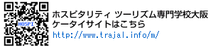 ホスピタリティ　ツーリズム専門学校大阪ケータイサイト
