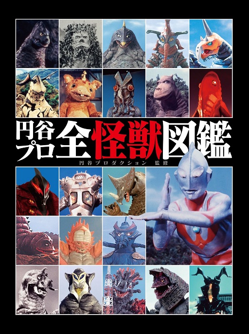 これは凄い！「円谷プロ全怪獣図鑑」を購入 - 大怪獣バトル！ウルトラ 