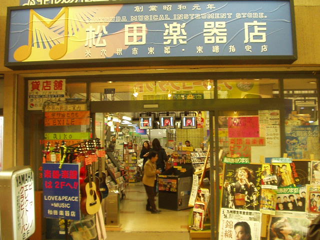 松田楽器店