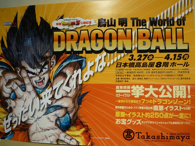 鳥山明 The World Of Dragon Ball 日本橋タカシマヤ 関東近辺の美術館めぐり 美術 美景 美味を楽しむブログ