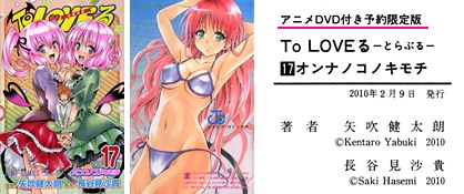 To LOVEる-とらぶる- OVA5 「ナナとモモ」 （コミックス第17巻・DVD付き予約限定版）
