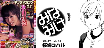 ヤングマガジン2010年No.10 表紙 / みなみけ 第144話 「らしく」