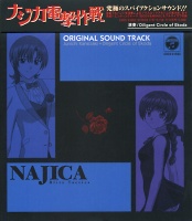 「ナジカ電撃作戦」サウンドトラック NAJICA ORIGINAL SOUNDTRACK ジャケット