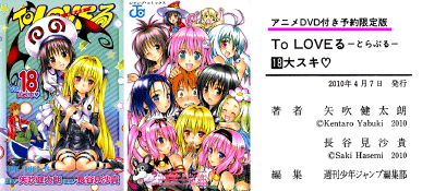 To LOVEる-とらぶる- 第18巻・DVD付き予約限定版