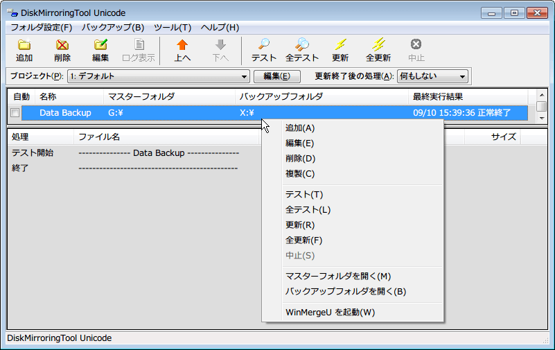 DiskMirroringTool Unicode ミラーリング設定項目を選択し、右クリックからメニュー表示