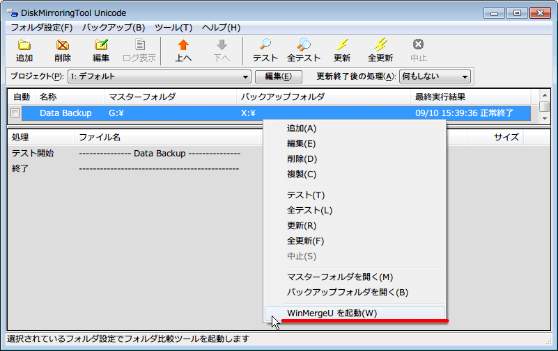 DiskMirroringTool Unicode WinMergeU を起動（W） をクリック