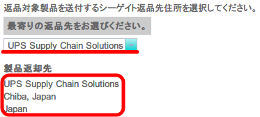 Seagate Webサイト - 返品交換のお手続 - 配送先住所入力画面 - 製品返却先 UPS Supply Chain Solutions （製品返却先 UPS Supply Chain Solutions, Chiba, Japan）