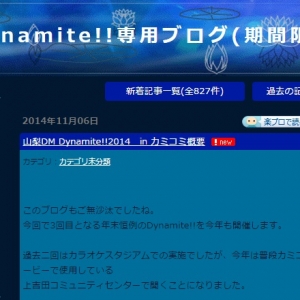 山梨DMDynamite!!2014