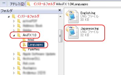 AniFX 日本語言語ファイル配置