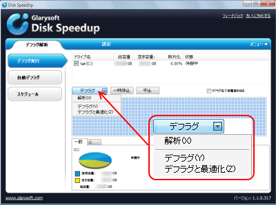 DiskSpeedUp使い方　デフラグ実行