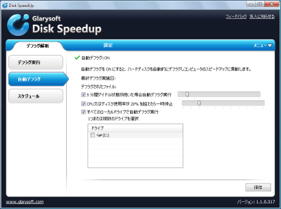 DiskSpeedUp使い方　自動デフラグ