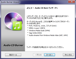 Audio CD Burn ウィザード スタート画面
