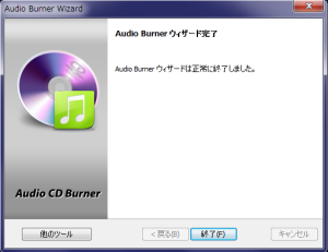 Audio CD Burn ウィザード 終了