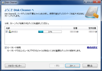 ディスククリーナー (Disk Cleaner) 抽出