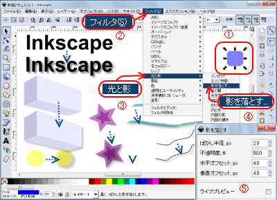 Inkscape　使い方　フィルタ　影を落とす