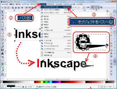 Inkscape　使い方　テキストアウトライン