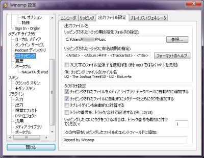 Winamp CD リッピング設定 出力ファイル設定 