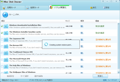 Wise Disk Cleaner システムの軽量化 実行