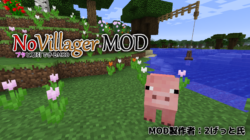 Minecraft 村人との取引なんて時代遅れ これからはブタ取引の時代 Novillager Mod Mod紹介 まいんくらふとにっき