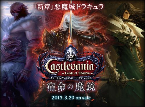 3DS】「新章」悪魔城ドラキュラ登場！『Castlevania -Lords of Shadow