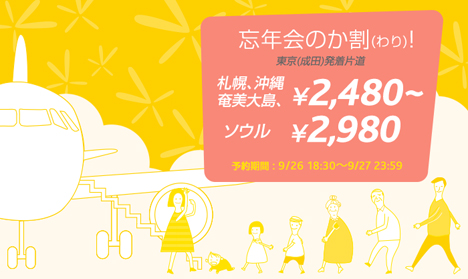 札幌・沖縄・奄美大島が2,480円～！バニラエアは、本日午後6時30分から、わくわくバニラを発売！