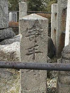 千早赤阪村営墓地の一角に残る「寄手塚」