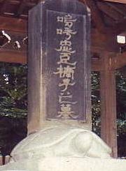 兵庫県湊川神社にある楠木正成の墓碑