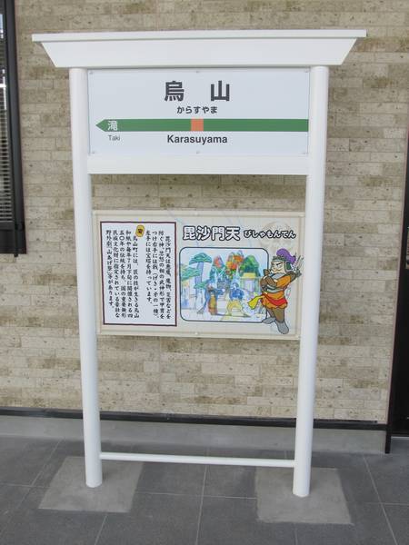 烏山線の各駅には七福神がキャラクターとして設定されている。