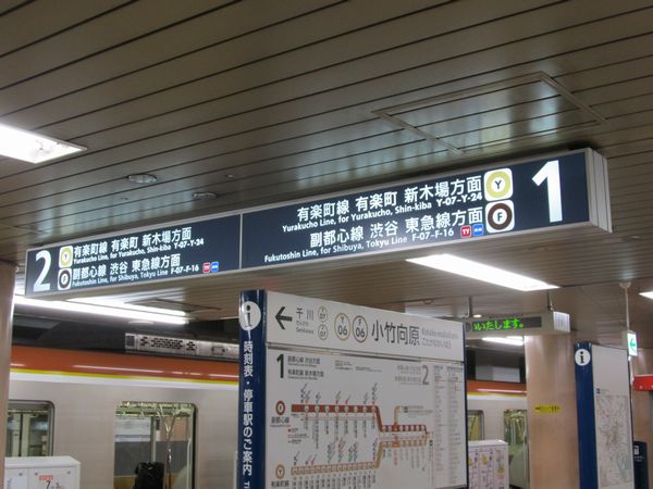 東横線直通に先立ち、「東急線方面」の文字入りの案内板に交換された小竹向原駅1・2番線ホーム