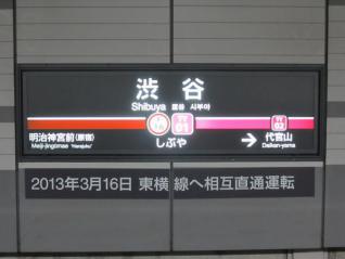 駅名板も東横線の駅番号と「代官山」の文字が入ったものに交換。