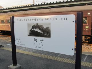 佐原・笹川・銚子の3駅はSL運行期間中のみ写真入りの特別仕様となっていた。