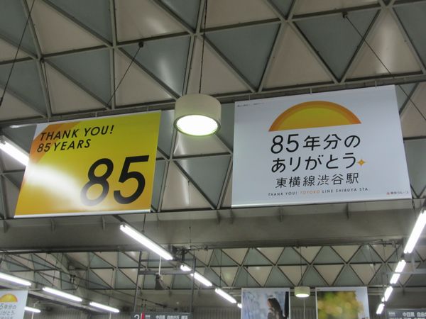 「85年分のありがとう。東横線渋谷駅」