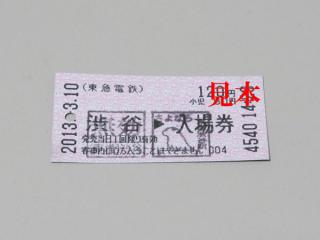 東横線渋谷駅入場券と「さよなら東横線渋谷駅無効印」（3月10日に発券・押印したもの）