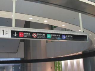 東横線が地下方向に書き換えられた渋谷ヒカリエ1階の案内板