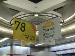 駅構内には「85年分のありがとう。東横線渋谷駅」「78年分のありがとう。東横店東館」の横断幕が各所に掲げられた。